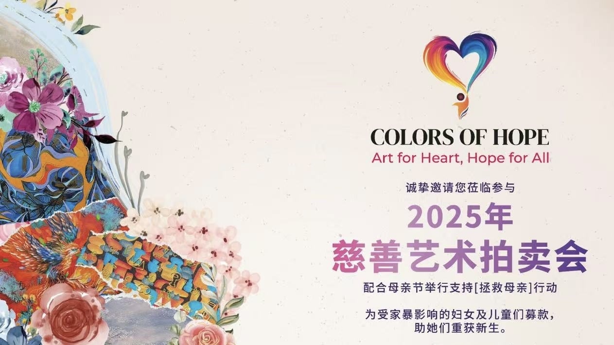 “Colors of Hope 2025”慈善艺术拍卖会即将启幕——艺术点燃希望，为女性发声