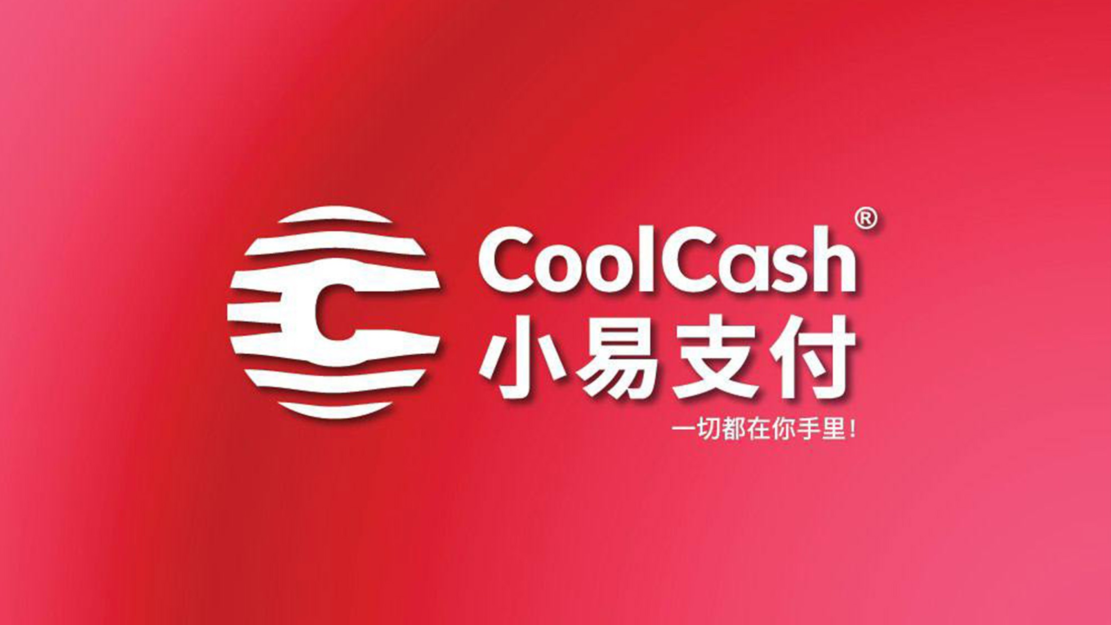 CoolCash小易支付：即时跨境汇款覆盖8国/地区，安全高效低费用，畅享全球金融自由！