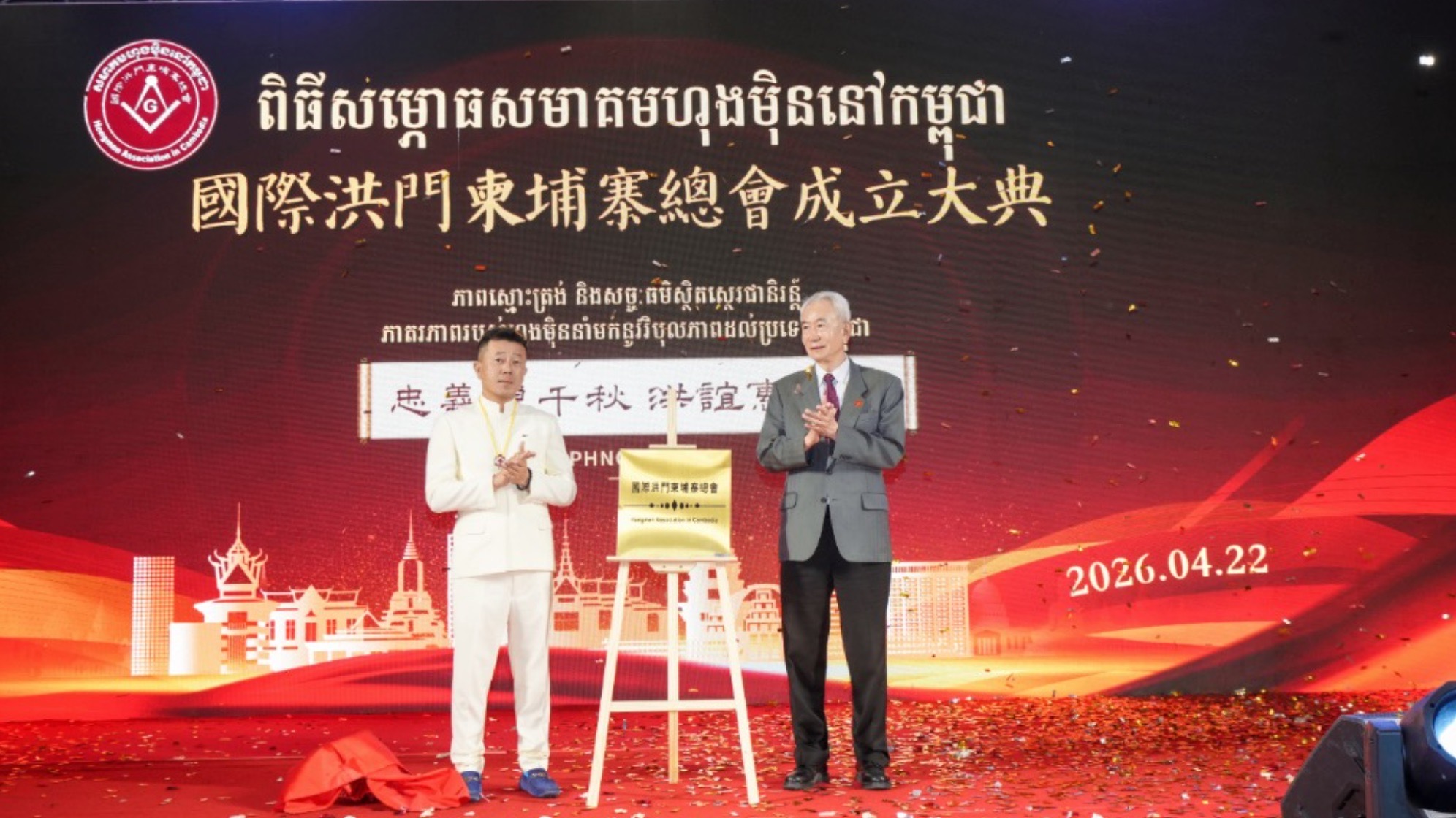 国际洪门柬埔寨总会揭牌成立，推动经贸文化与公益事业发展