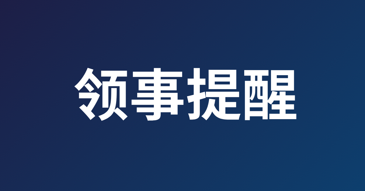 关于中国公民免签前往柬埔寨的领事提醒